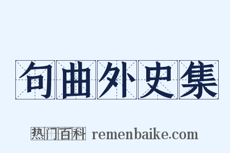 句曲外史集是什么意思的图片